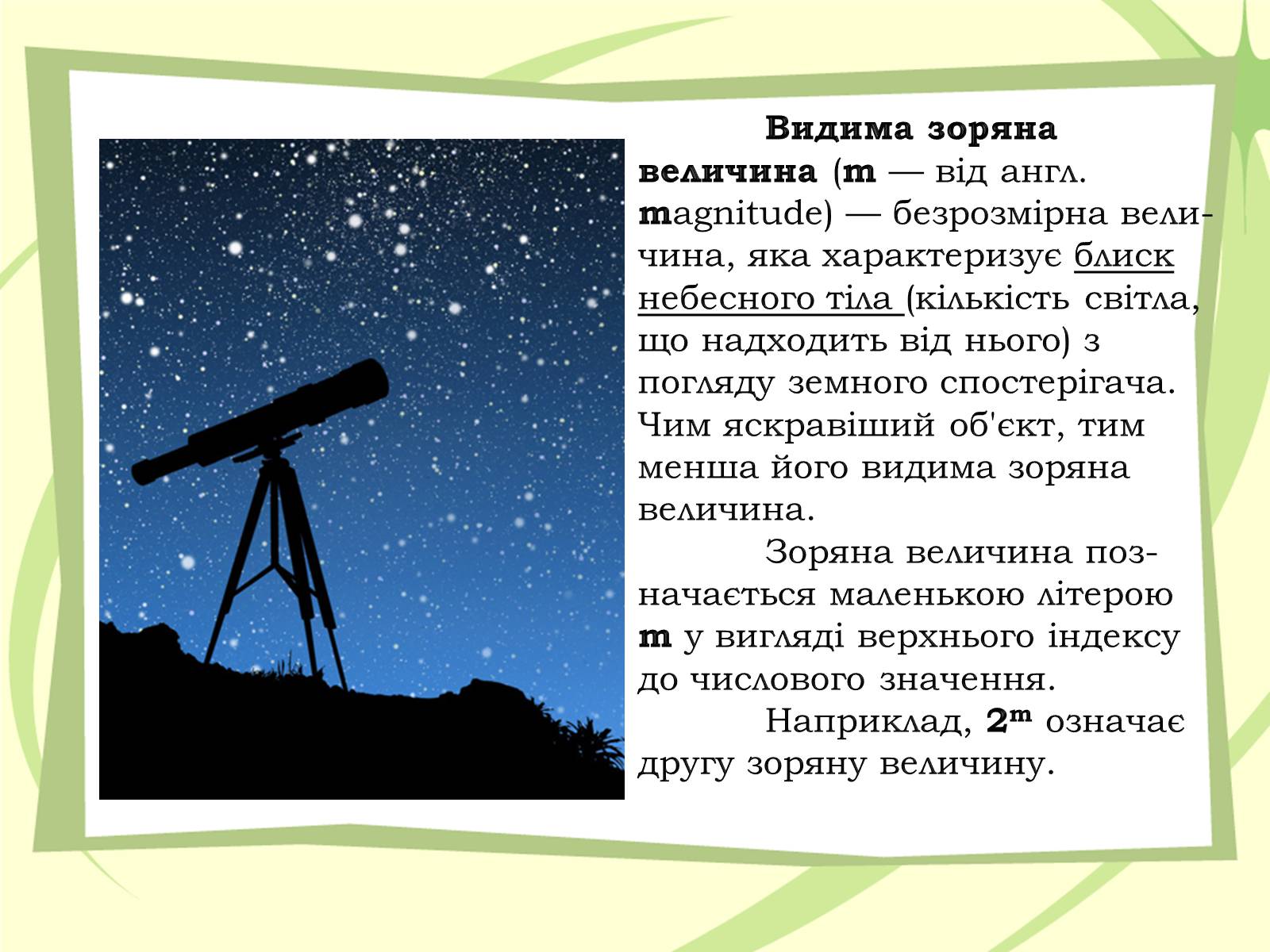 Презентація на тему «Зоряні величини» - Слайд #2 Презентація на тему «Зоряні величини» - Слайд #2