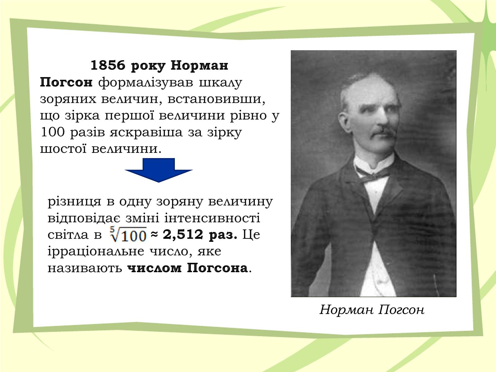Презентація на тему «Зоряні величини» - Слайд #5 Презентація на тему «Зоряні величини» - Слайд #5
