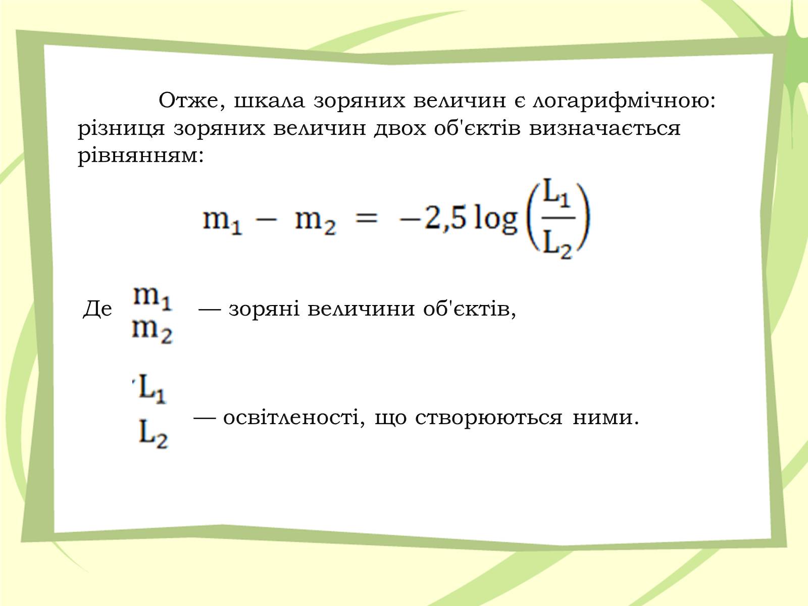 Презентація на тему «Зоряні величини» - Слайд #6 Презентація на тему «Зоряні величини» - Слайд #6