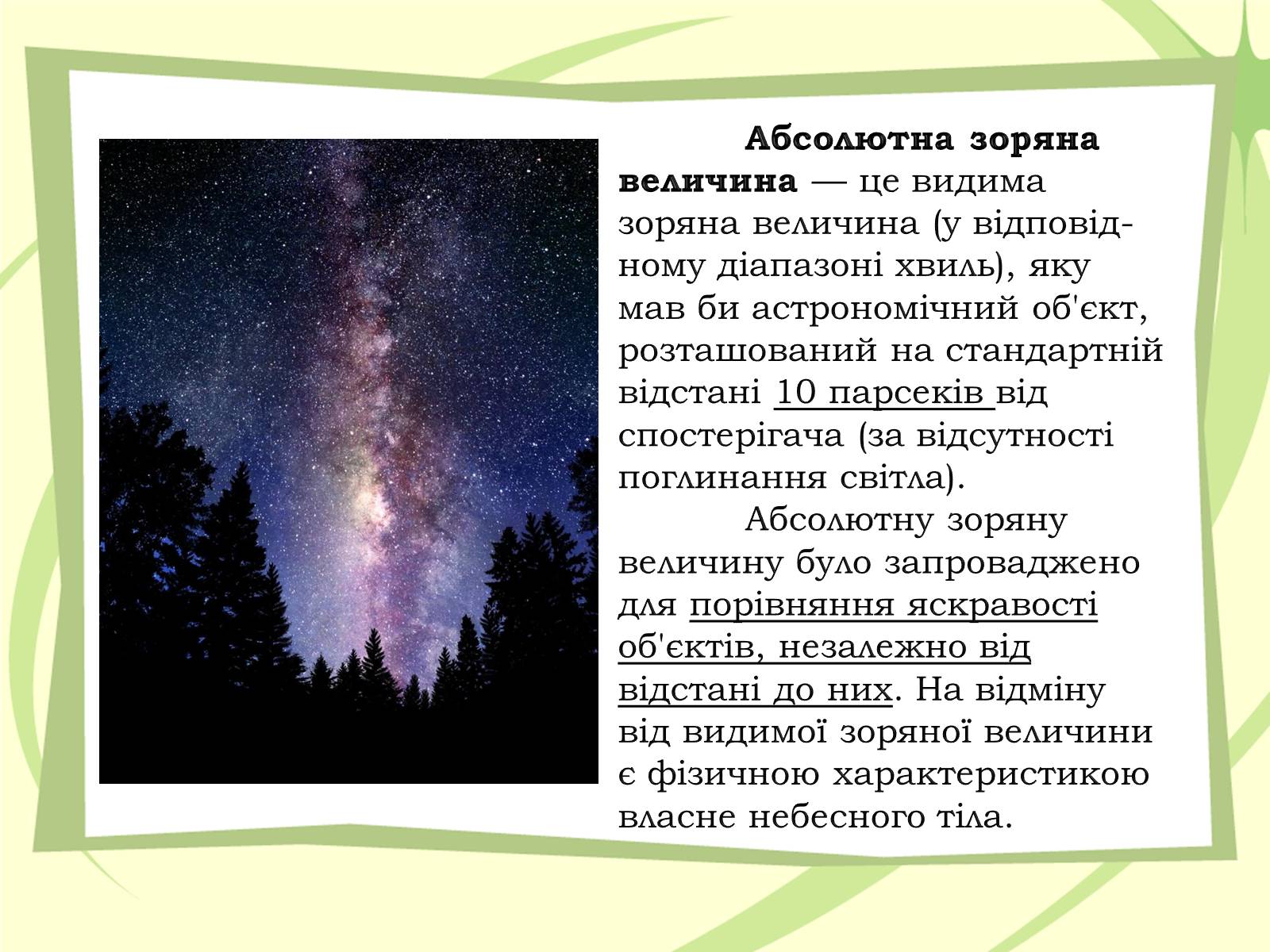 Презентація на тему «Зоряні величини» - Слайд #9 Презентація на тему «Зоряні величини» - Слайд #9