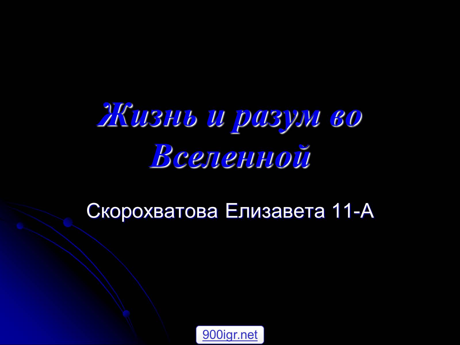 Презентація на тему «Жизнь и разум во Вселенной» (варіант 1) - Слайд #1 Презентація на тему «Жизнь и разум во Вселенной» (варіант 1) - Слайд #1