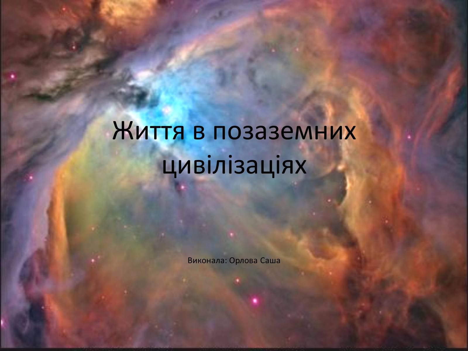 Презентація на тему «Життя в позаземних цивілізаціях» - Слайд #1 Презентація на тему «Життя в позаземних цивілізаціях» - Слайд #1