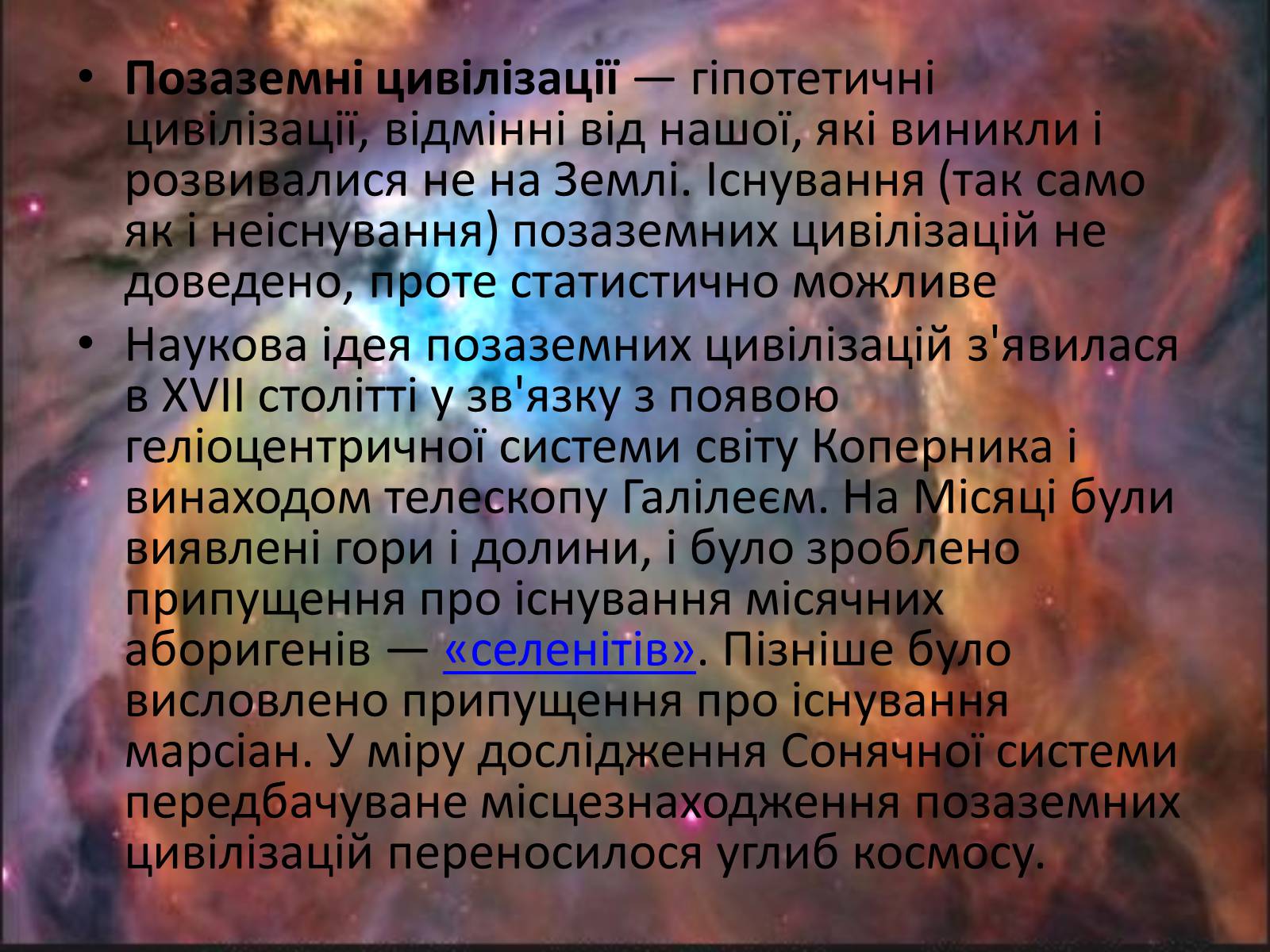 Презентація на тему «Життя в позаземних цивілізаціях» - Слайд #2 Презентація на тему «Життя в позаземних цивілізаціях» - Слайд #2