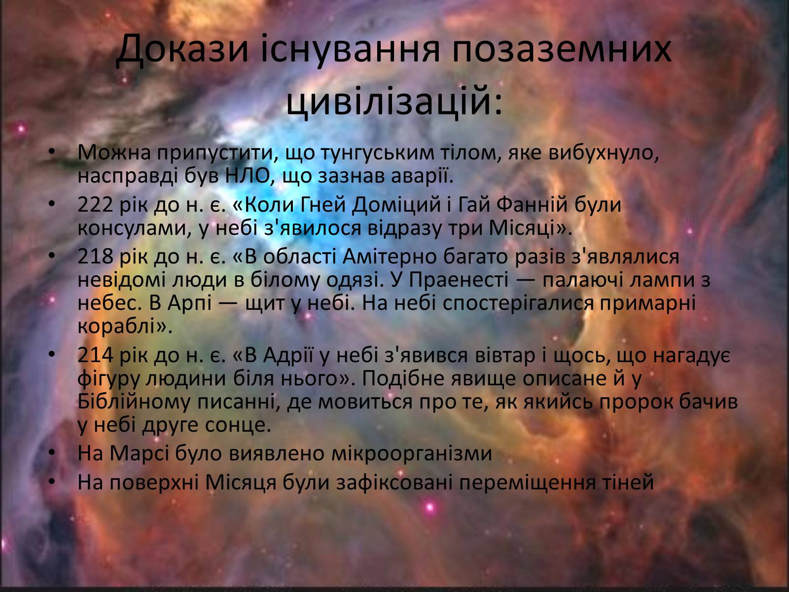 Презентація на тему «Життя в позаземних цивілізаціях» - Слайд #3 Презентація на тему «Життя в позаземних цивілізаціях» - Слайд #3