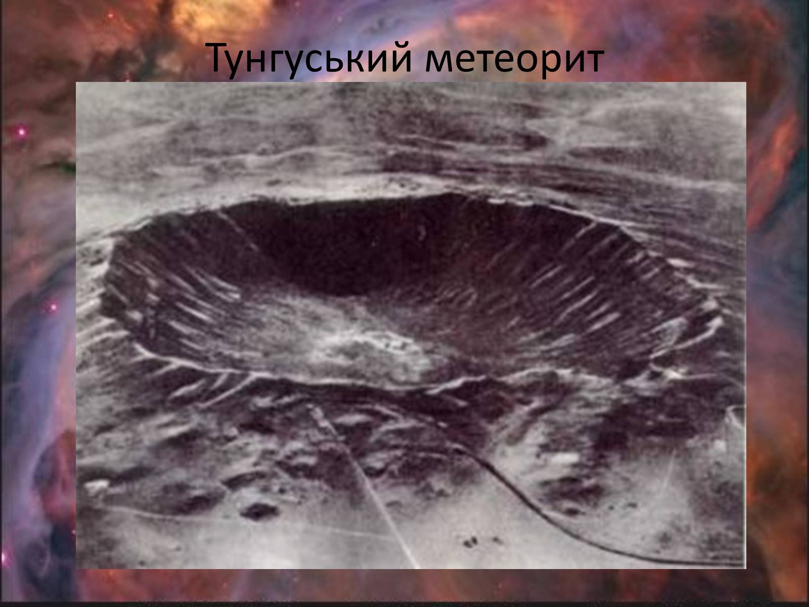 Презентація на тему «Життя в позаземних цивілізаціях» - Слайд #4 Презентація на тему «Життя в позаземних цивілізаціях» - Слайд #4