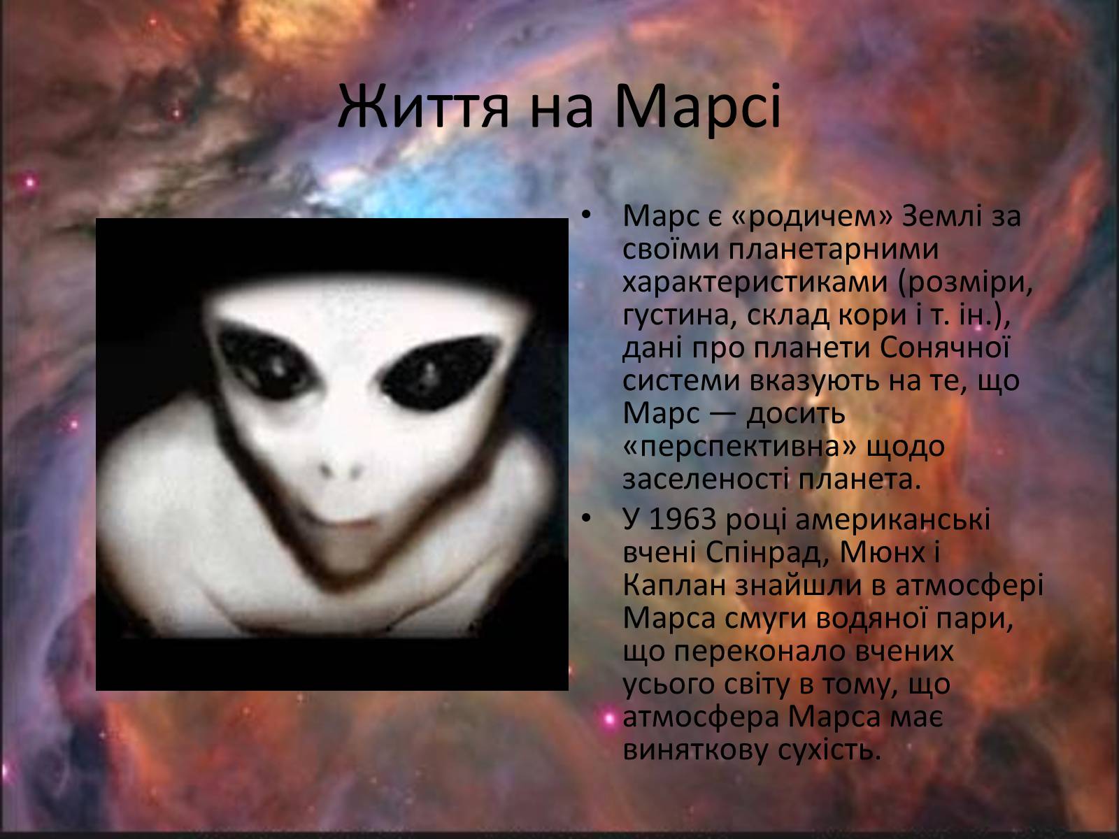 Презентація на тему «Життя в позаземних цивілізаціях» - Слайд #5 Презентація на тему «Життя в позаземних цивілізаціях» - Слайд #5