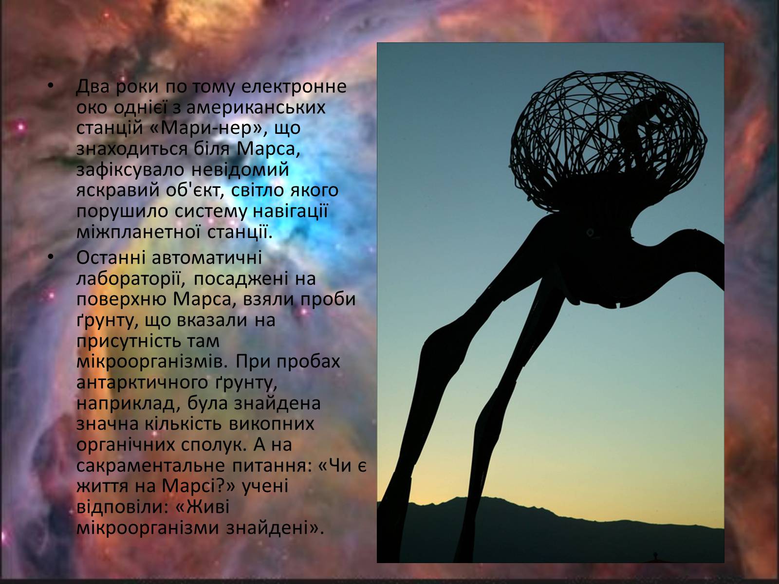 Презентація на тему «Життя в позаземних цивілізаціях» - Слайд #6 Презентація на тему «Життя в позаземних цивілізаціях» - Слайд #6