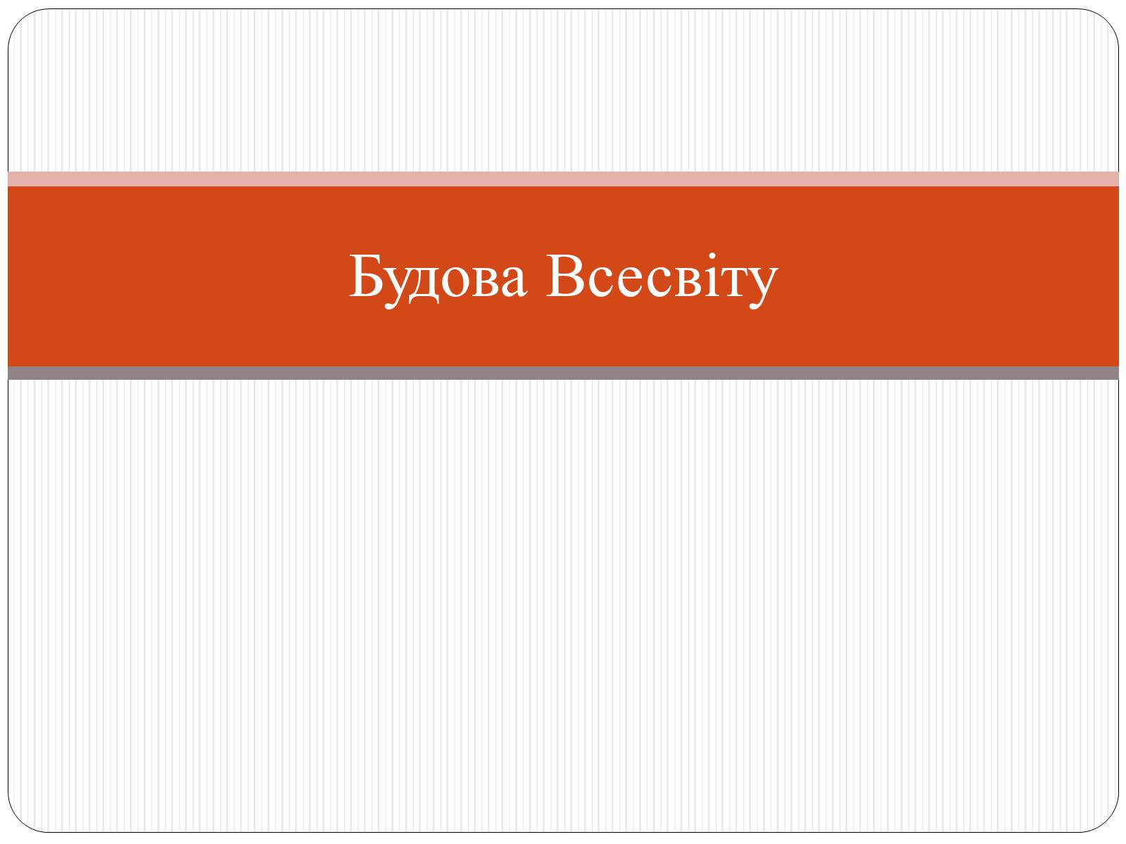 Презентація на тему «Будова Всесвіту» (варіант 9) - Слайд #1 Презентація на тему «Будова Всесвіту» (варіант 9) - Слайд #1