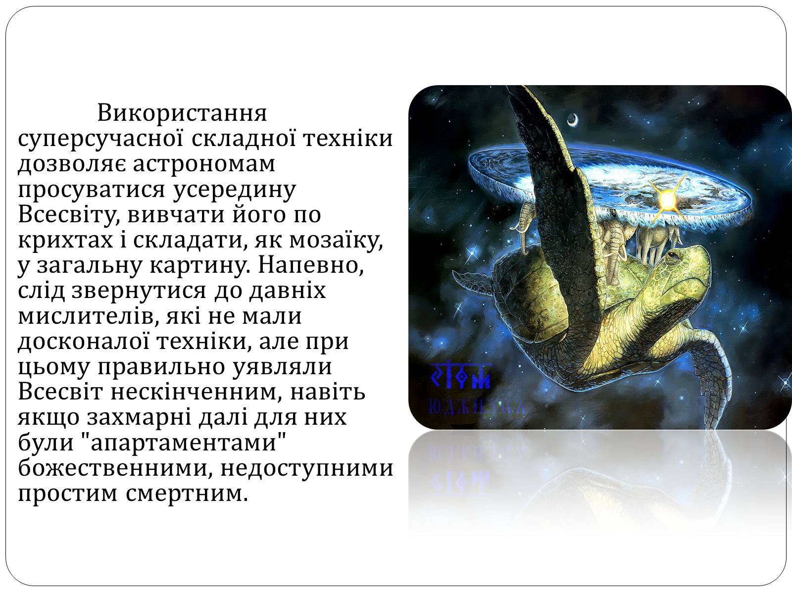 Презентація на тему «Будова Всесвіту» (варіант 9) - Слайд #14 Презентація на тему «Будова Всесвіту» (варіант 9) - Слайд #14