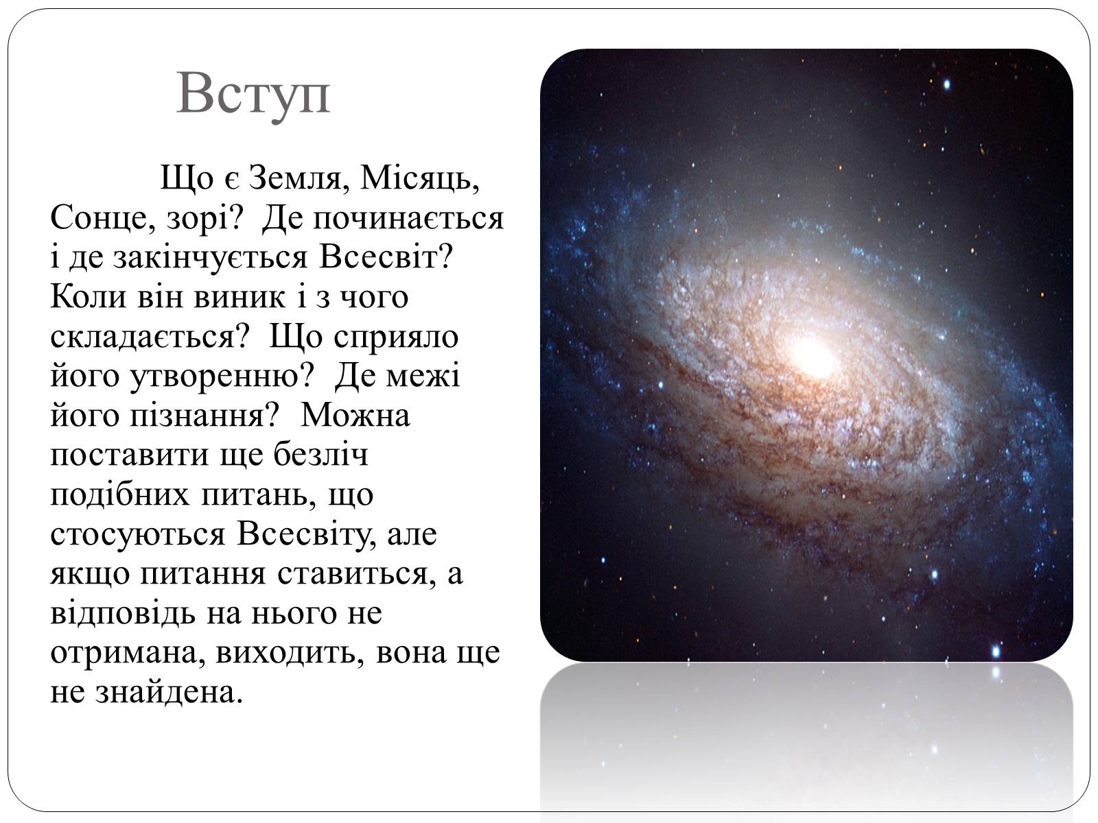 Презентація на тему «Будова Всесвіту» (варіант 9) - Слайд #2 Презентація на тему «Будова Всесвіту» (варіант 9) - Слайд #2