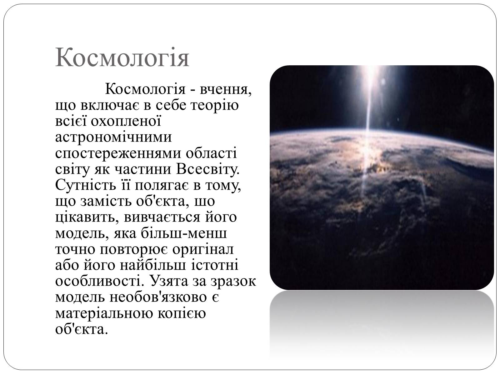 Презентація на тему «Будова Всесвіту» (варіант 9) - Слайд #4 Презентація на тему «Будова Всесвіту» (варіант 9) - Слайд #4