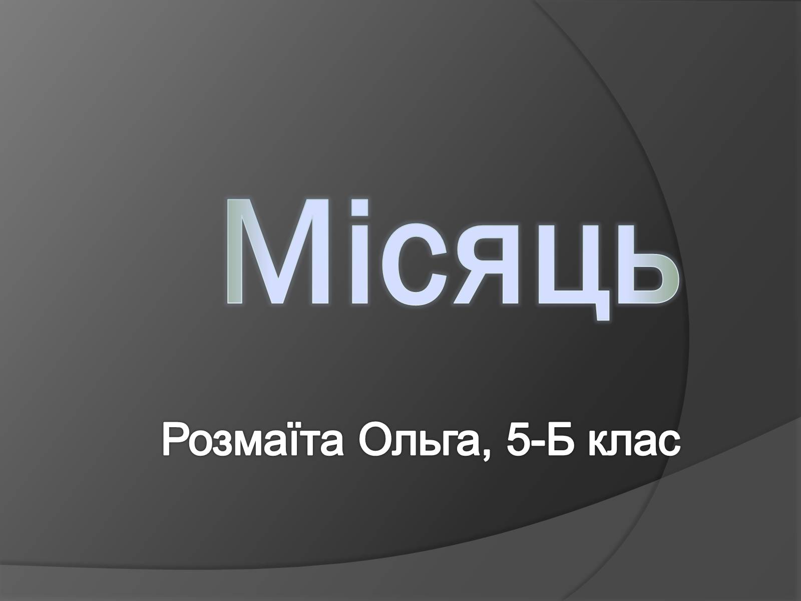 Презентація на тему «Місяць» (варіант 8) - Слайд #1 Презентація на тему «Місяць» (варіант 8) - Слайд #1