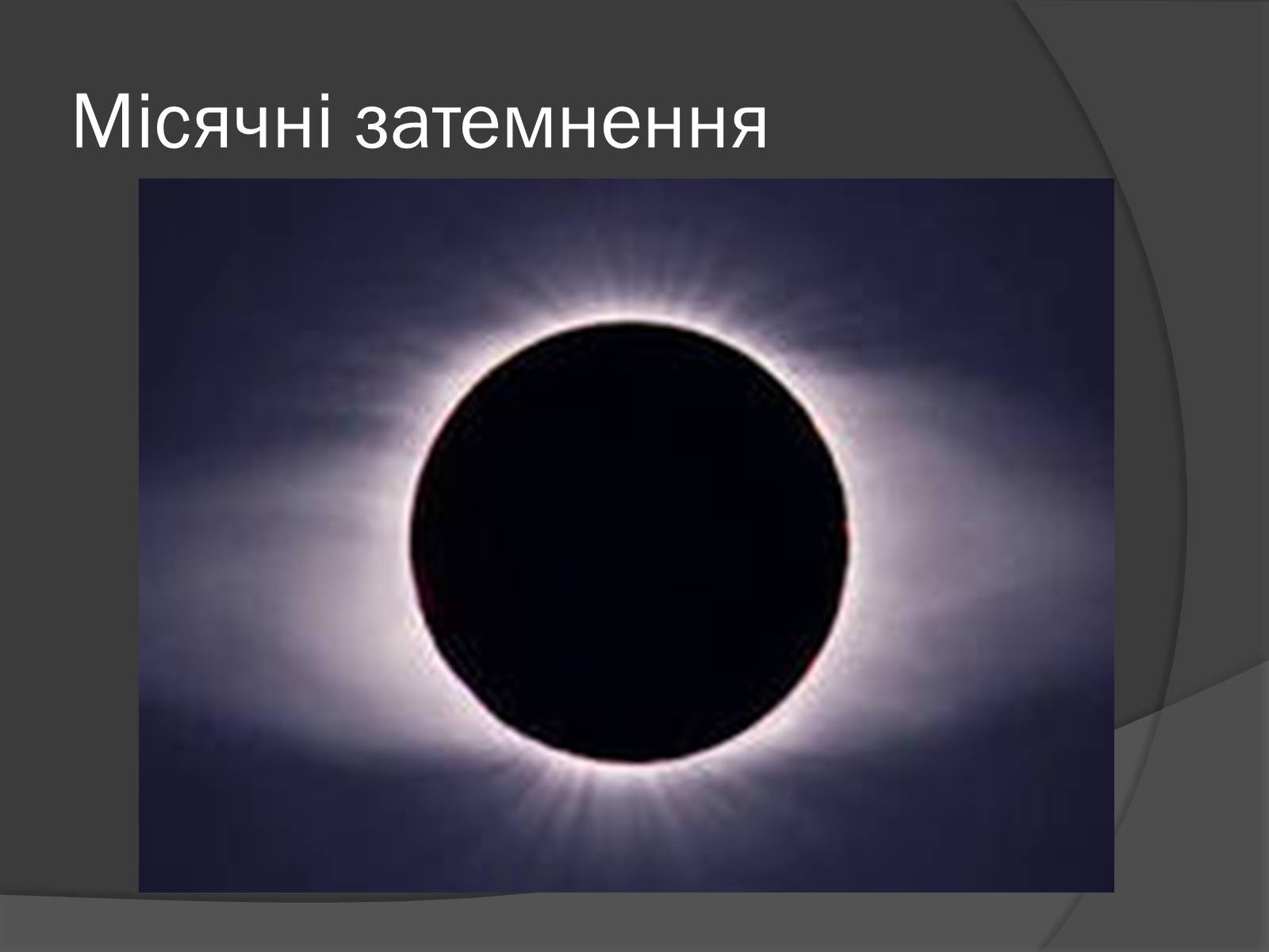 Презентація на тему «Місяць» (варіант 8) - Слайд #10 Презентація на тему «Місяць» (варіант 8) - Слайд #10
