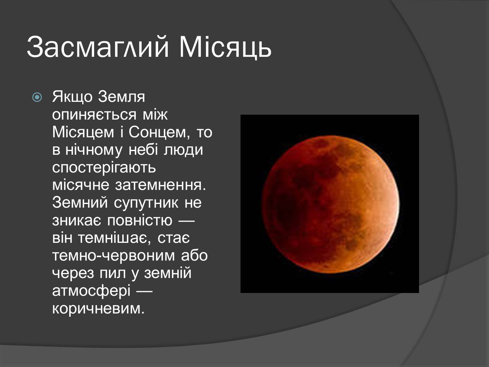 Презентація на тему «Місяць» (варіант 8) - Слайд #12 Презентація на тему «Місяць» (варіант 8) - Слайд #12