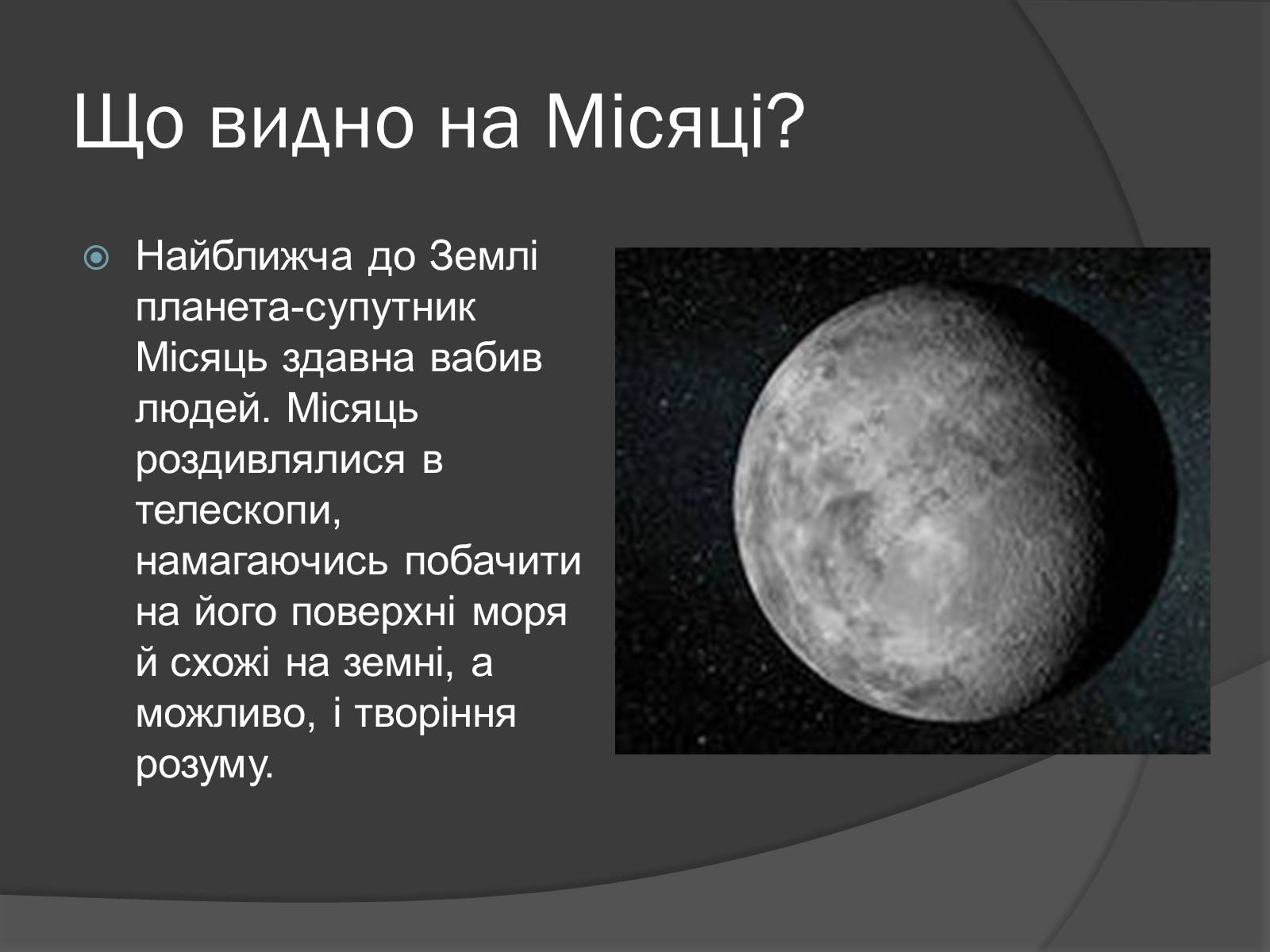 Презентація на тему «Місяць» (варіант 8) - Слайд #2 Презентація на тему «Місяць» (варіант 8) - Слайд #2