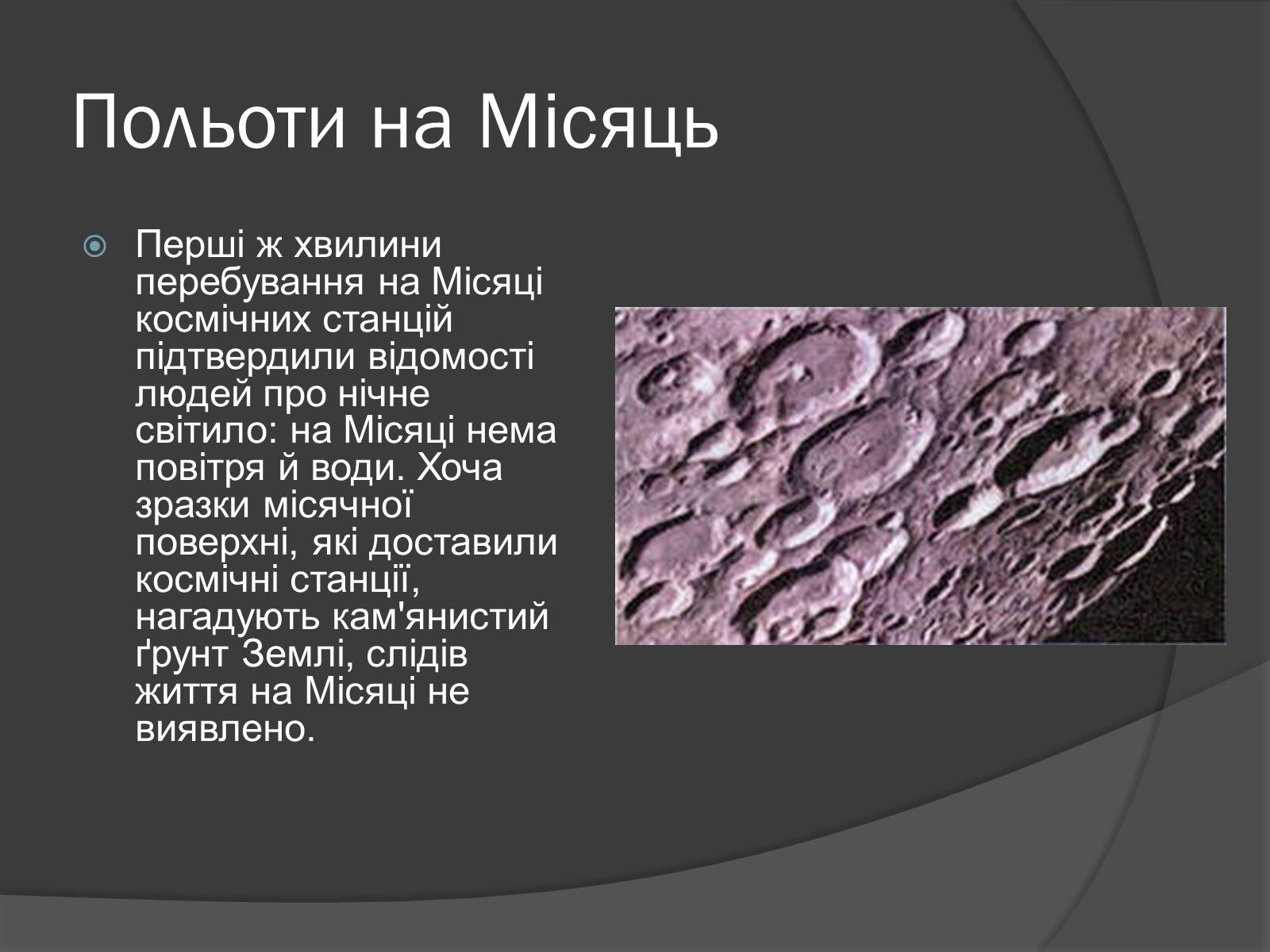 Презентація на тему «Місяць» (варіант 8) - Слайд #20 Презентація на тему «Місяць» (варіант 8) - Слайд #20
