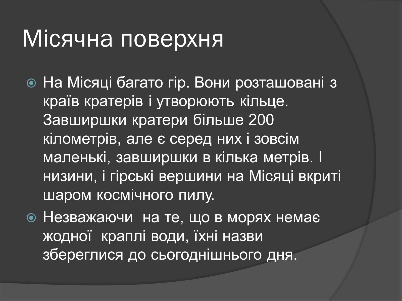 Презентація на тему «Місяць» (варіант 8) - Слайд #6 Презентація на тему «Місяць» (варіант 8) - Слайд #6