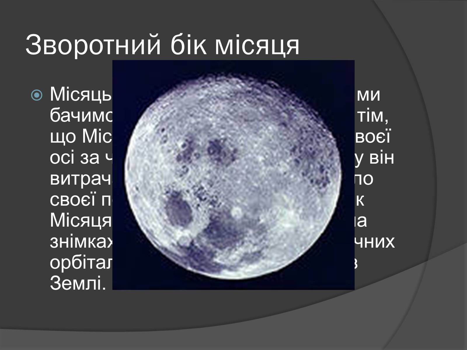 Презентація на тему «Місяць» (варіант 8) - Слайд #9 Презентація на тему «Місяць» (варіант 8) - Слайд #9