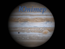 Презентація на тему «Юпітер» (варіант 5)