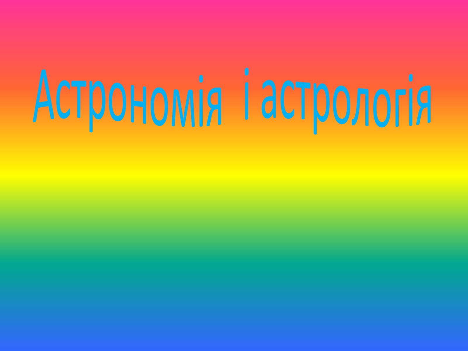 Презентація на тему «Астрономія і астрологія» - Слайд #1 Презентація на тему «Астрономія і астрологія» - Слайд #1