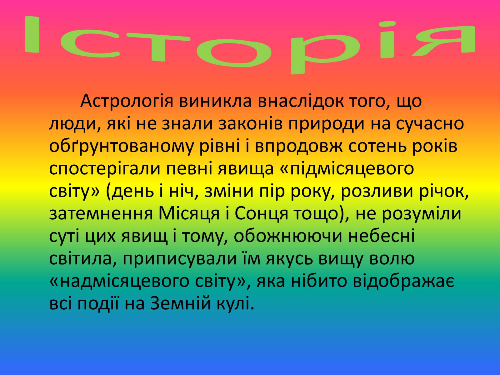 Презентація на тему «Астрономія і астрологія» - Слайд #10 Презентація на тему «Астрономія і астрологія» - Слайд #10