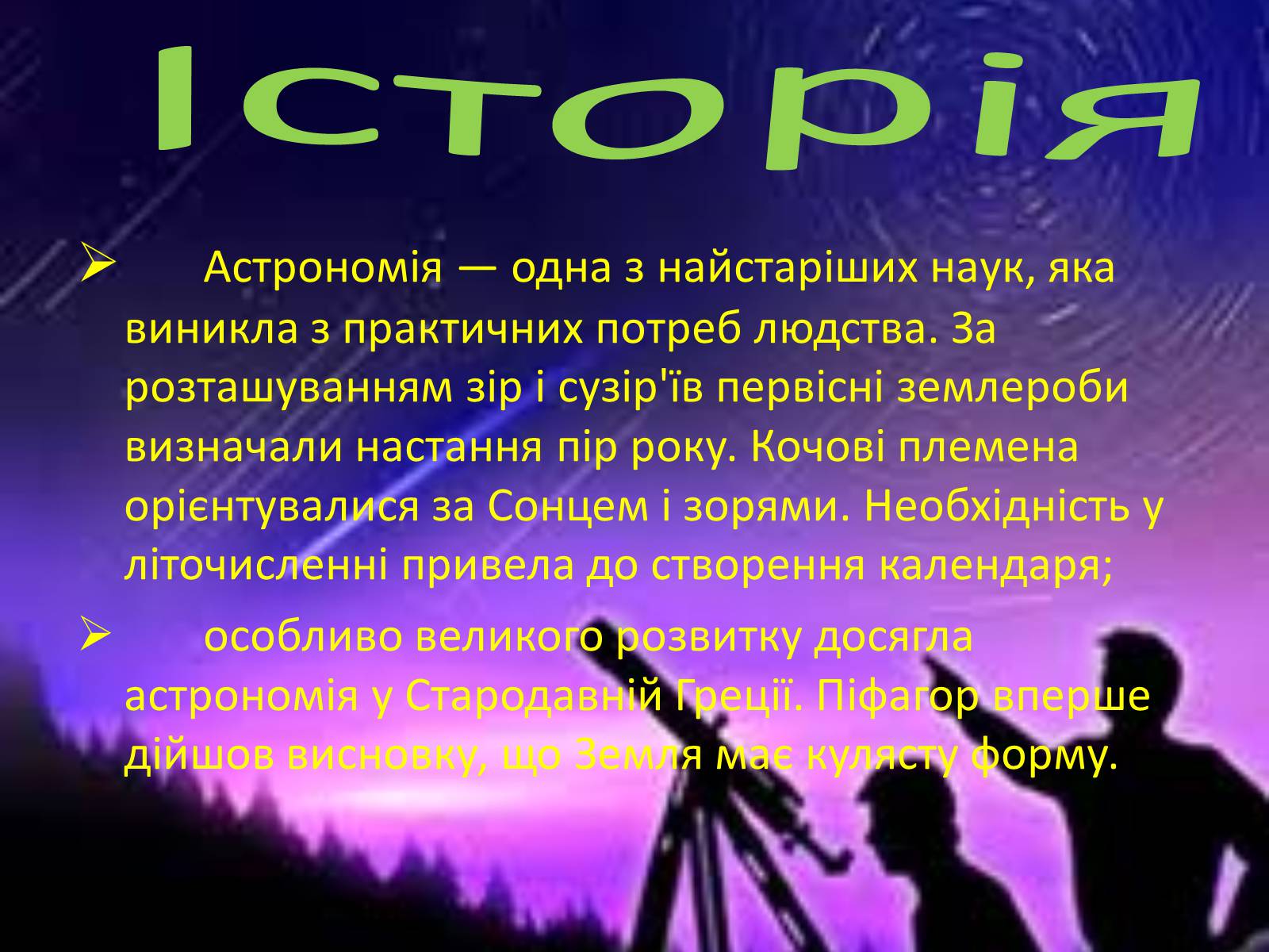 Презентація на тему «Астрономія і астрологія» - Слайд #3 Презентація на тему «Астрономія і астрологія» - Слайд #3