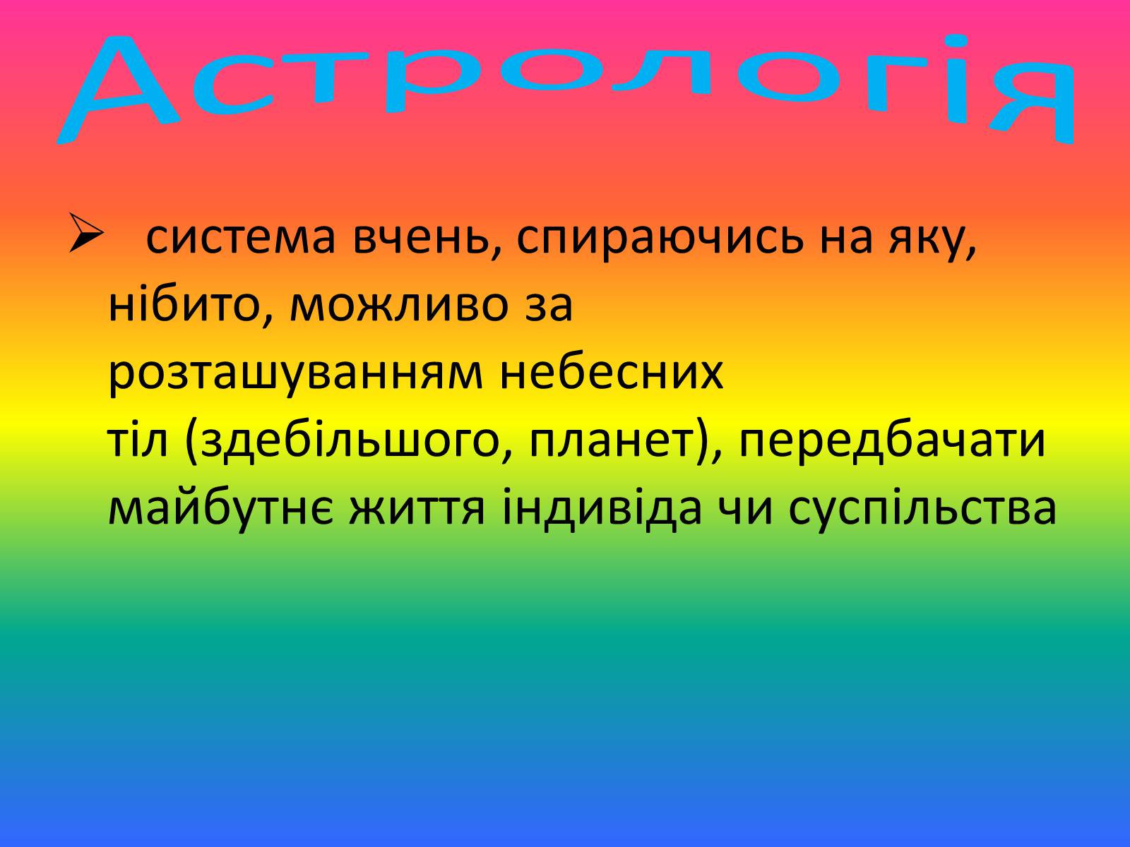 Презентація на тему «Астрономія і астрологія» - Слайд #9 Презентація на тему «Астрономія і астрологія» - Слайд #9