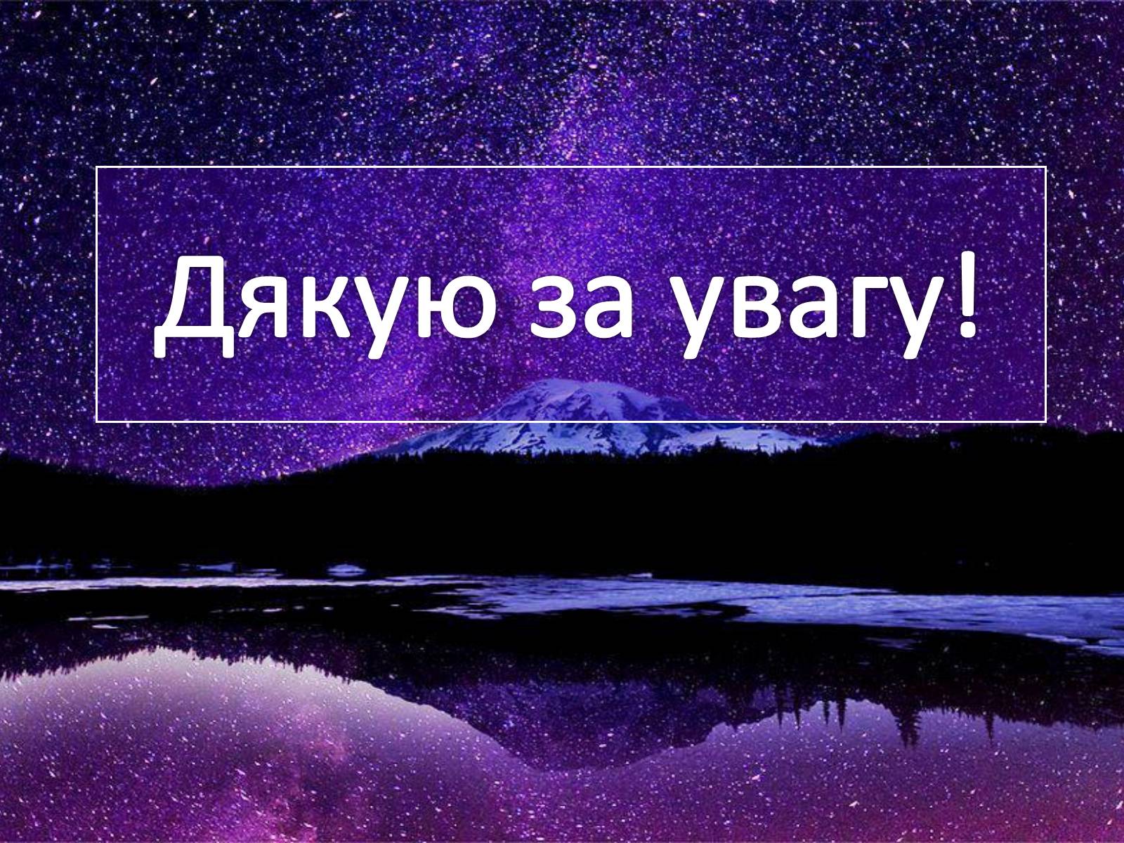 Презентація на тему «Зірки» (варіант 2) - Слайд #11 Презентація на тему «Зірки» (варіант 2) - Слайд #11