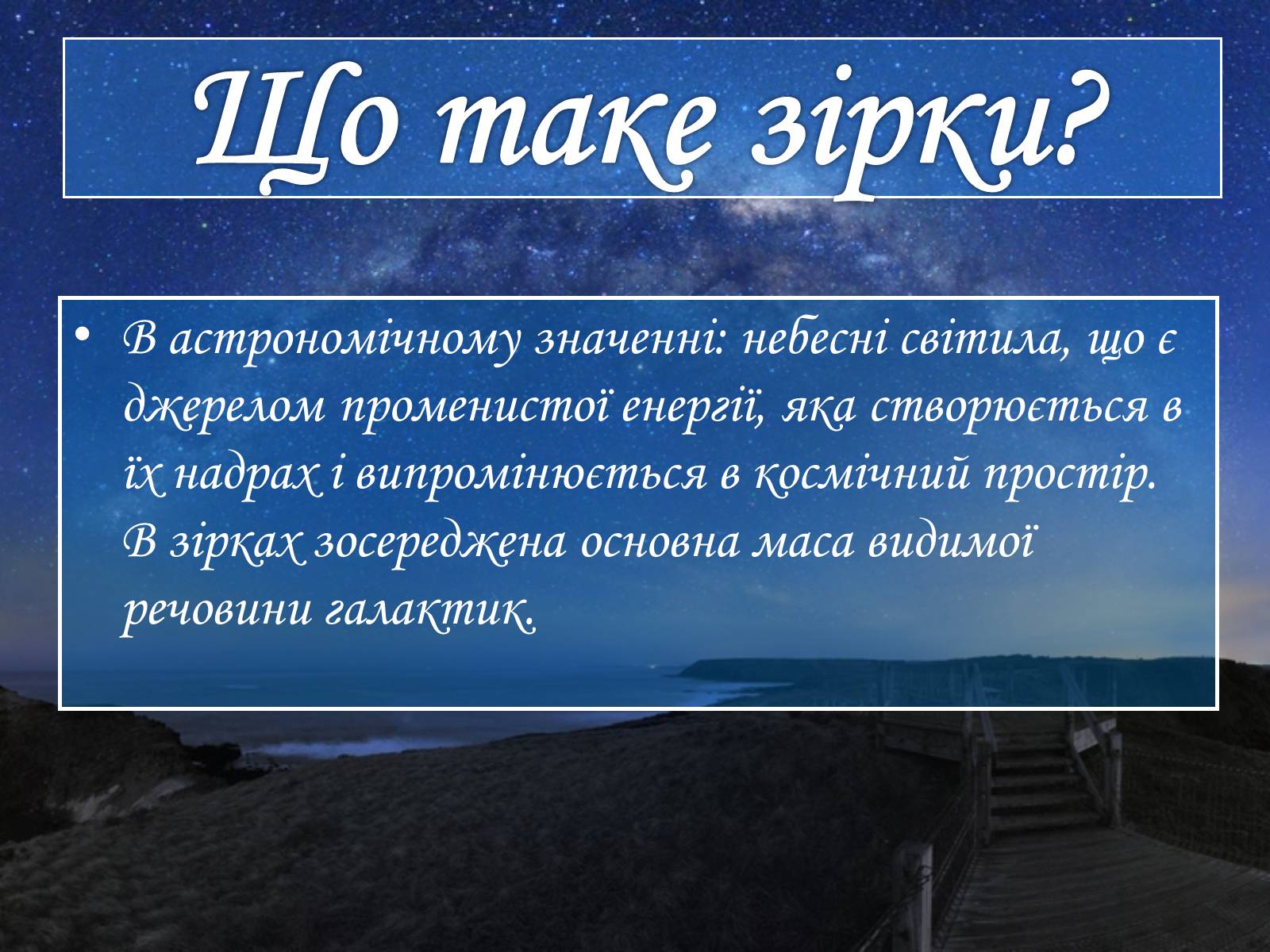 Презентація на тему «Зірки» (варіант 2) - Слайд #2 Презентація на тему «Зірки» (варіант 2) - Слайд #2