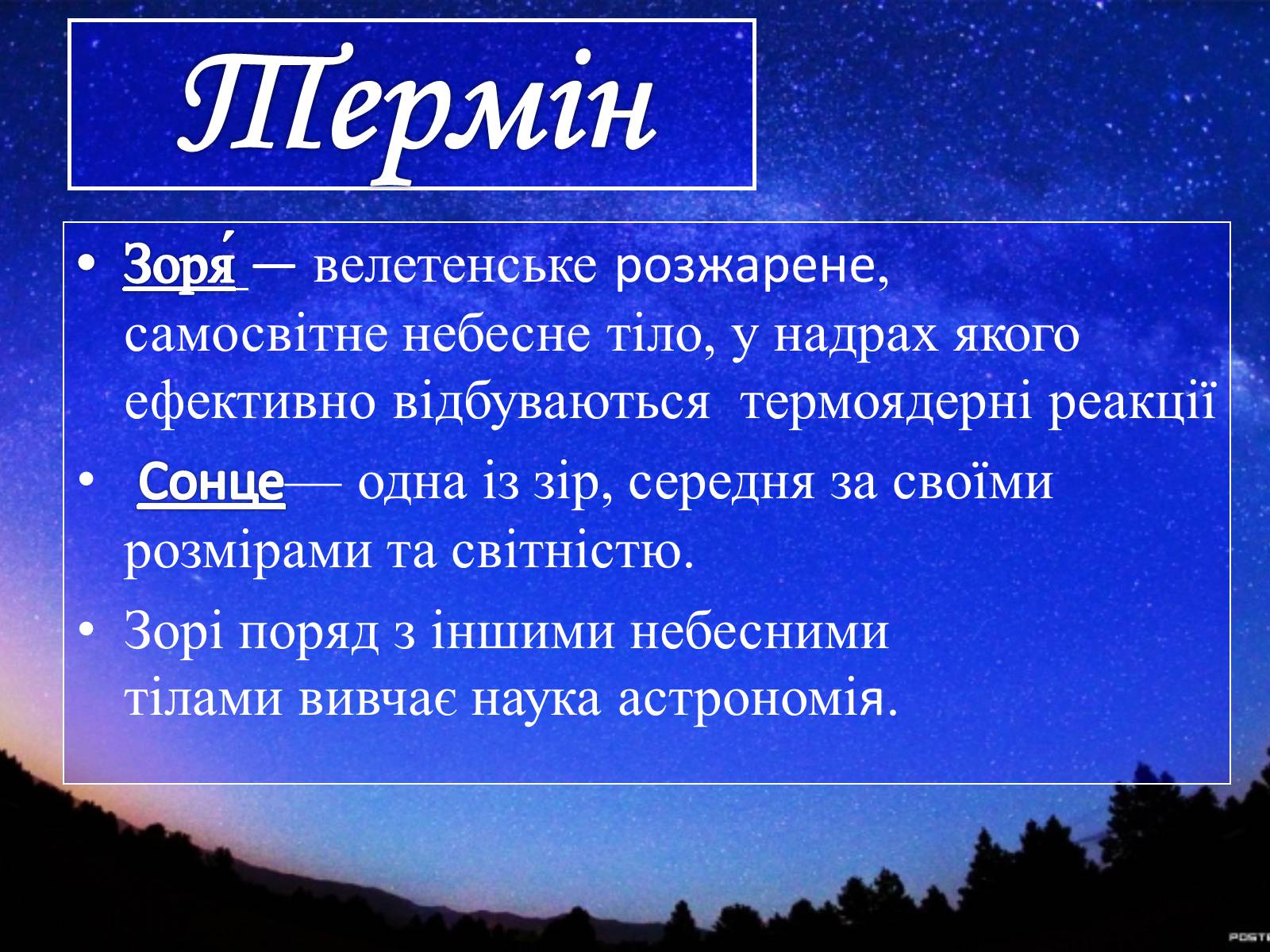 Презентація на тему «Зірки» (варіант 2) - Слайд #3 Презентація на тему «Зірки» (варіант 2) - Слайд #3