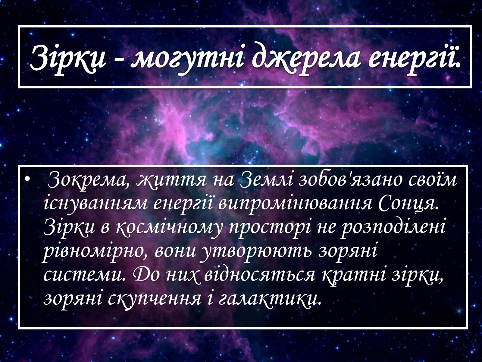 Презентація на тему «Зірки» (варіант 2) - Слайд #4 Презентація на тему «Зірки» (варіант 2) - Слайд #4