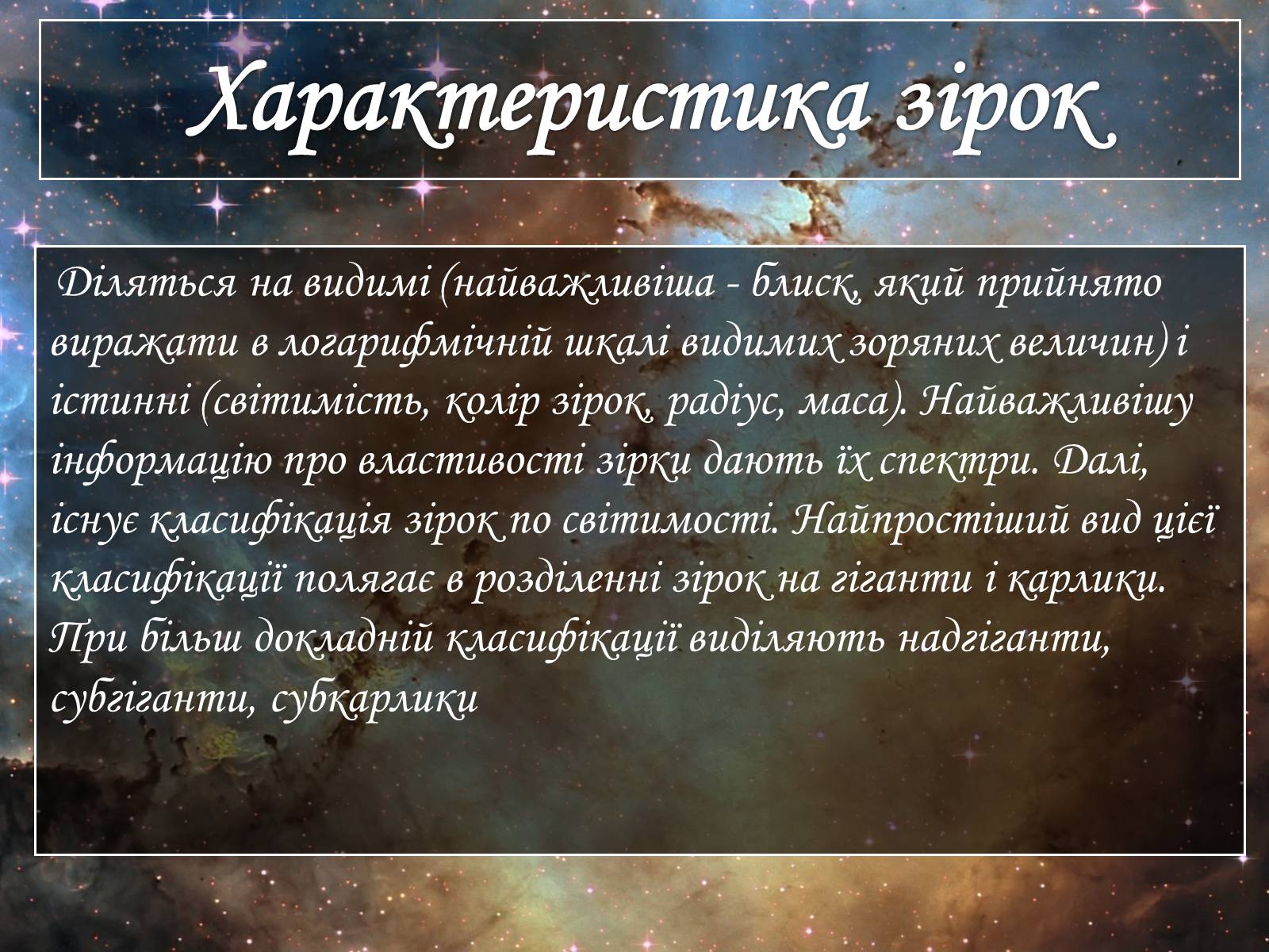 Презентація на тему «Зірки» (варіант 2) - Слайд #6 Презентація на тему «Зірки» (варіант 2) - Слайд #6