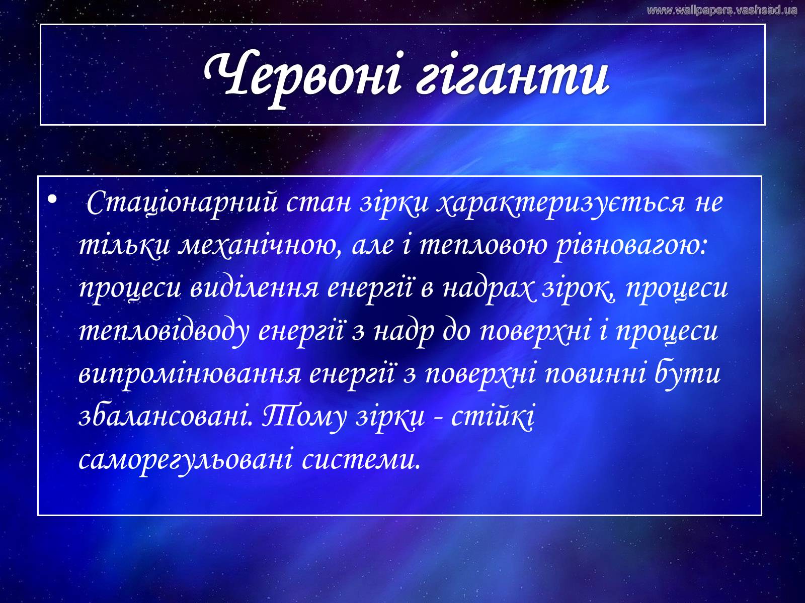 Презентація на тему «Зірки» (варіант 2) - Слайд #9 Презентація на тему «Зірки» (варіант 2) - Слайд #9
