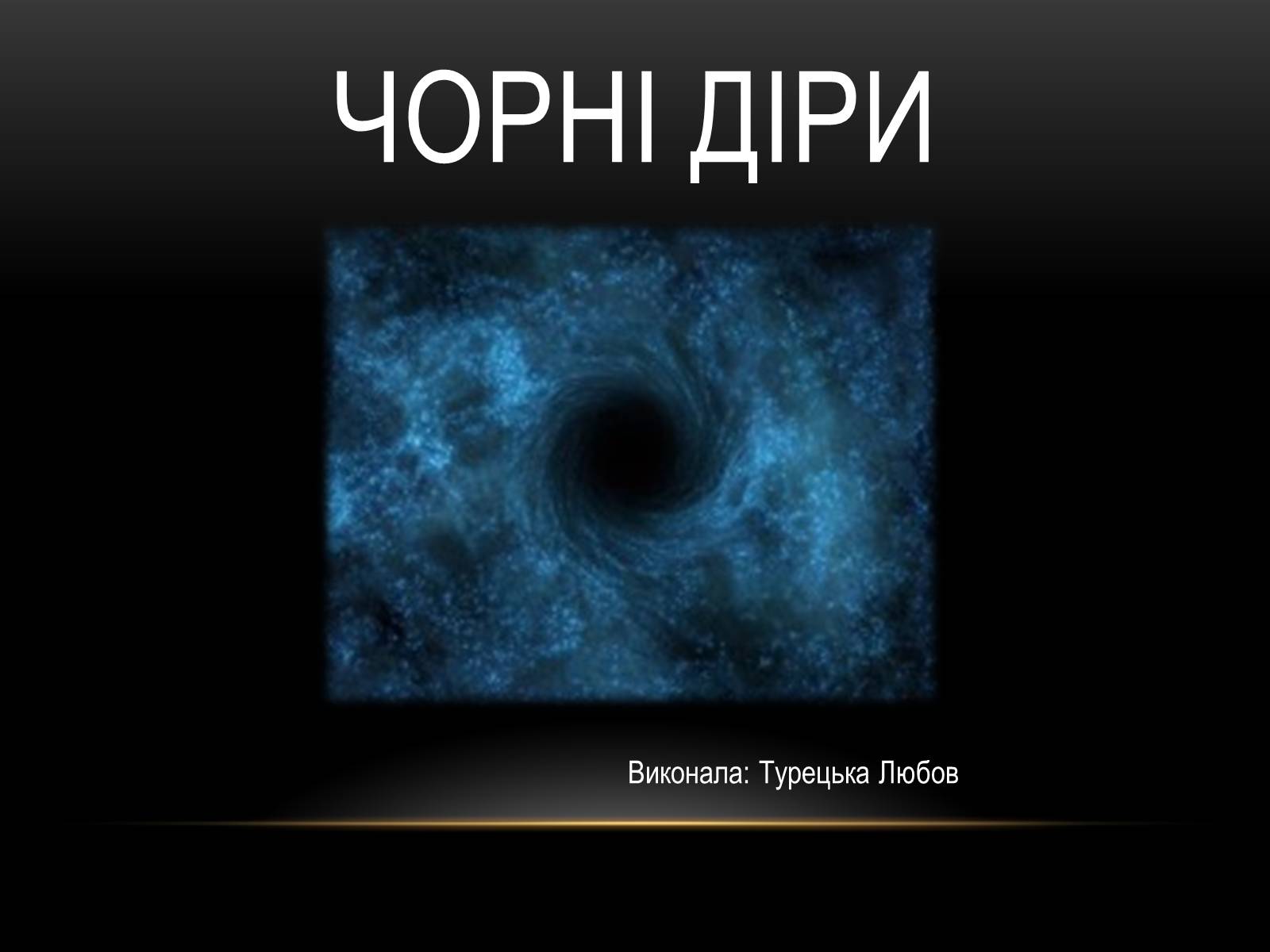 Презентація на тему «Чорні діри» (варіант 7) - Слайд #1 Презентація на тему «Чорні діри» (варіант 7) - Слайд #1