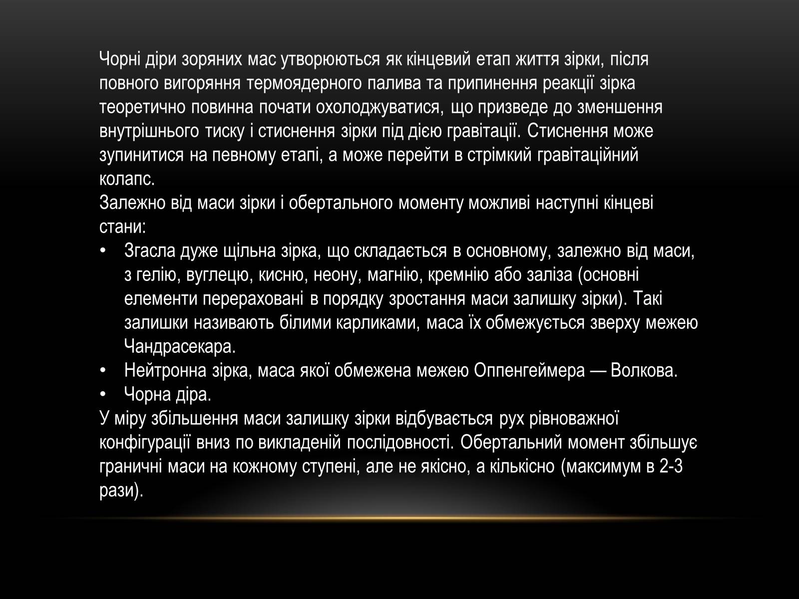 Презентація на тему «Чорні діри» (варіант 7) - Слайд #6 Презентація на тему «Чорні діри» (варіант 7) - Слайд #6
