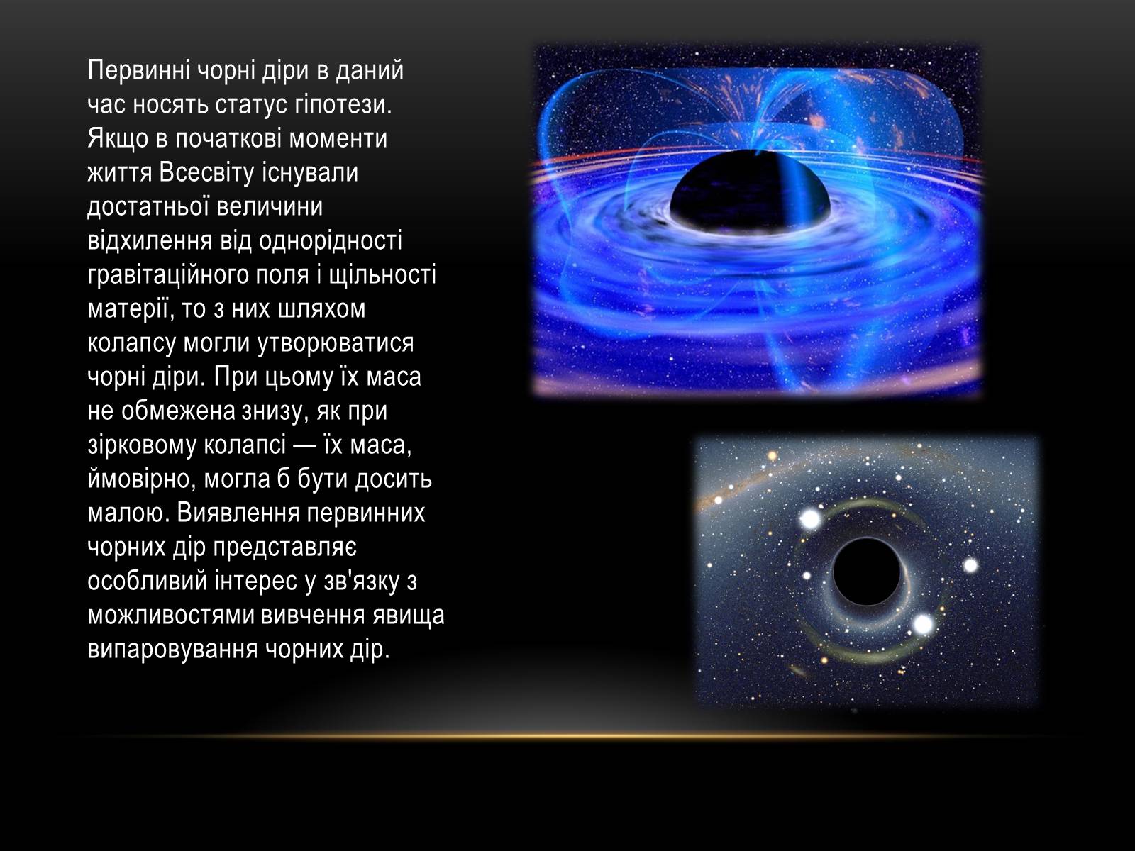 Презентація на тему «Чорні діри» (варіант 7) - Слайд #7 Презентація на тему «Чорні діри» (варіант 7) - Слайд #7