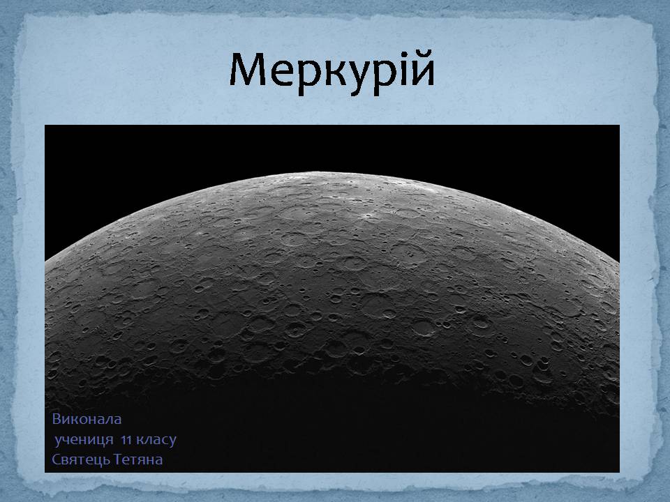 Презентація на тему «Меркурій» (варіант 8) - Слайд #1 Презентація на тему «Меркурій» (варіант 8) - Слайд #1