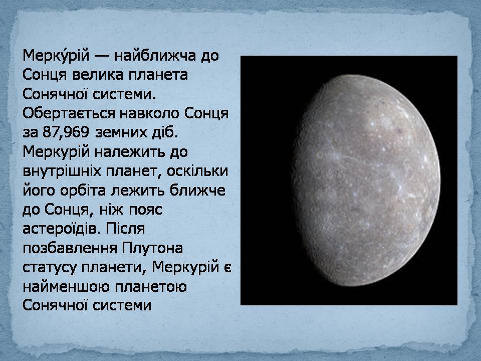 Презентація на тему «Меркурій» (варіант 8) - Слайд #2 Презентація на тему «Меркурій» (варіант 8) - Слайд #2