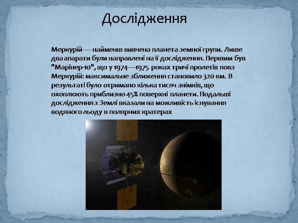 Презентація на тему «Меркурій» (варіант 8) - Слайд #5 Презентація на тему «Меркурій» (варіант 8) - Слайд #5
