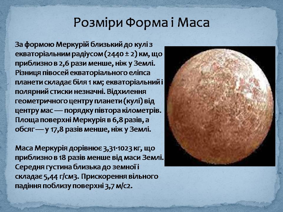 Презентація на тему «Меркурій» (варіант 8) - Слайд #6 Презентація на тему «Меркурій» (варіант 8) - Слайд #6