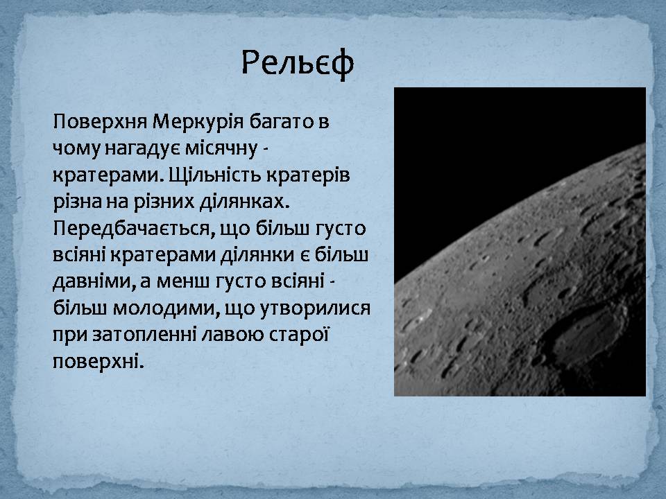 Презентація на тему «Меркурій» (варіант 8) - Слайд #7 Презентація на тему «Меркурій» (варіант 8) - Слайд #7
