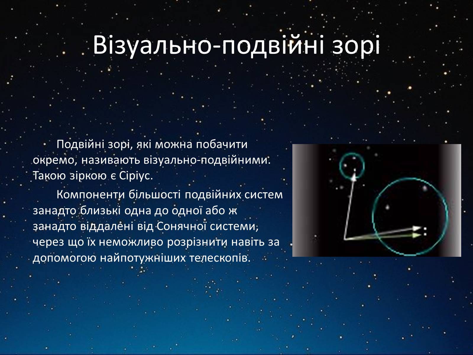 Презентація на тему «Подвійні зорі» (варіант 3) - Слайд #4 Презентація на тему «Подвійні зорі» (варіант 3) - Слайд #4
