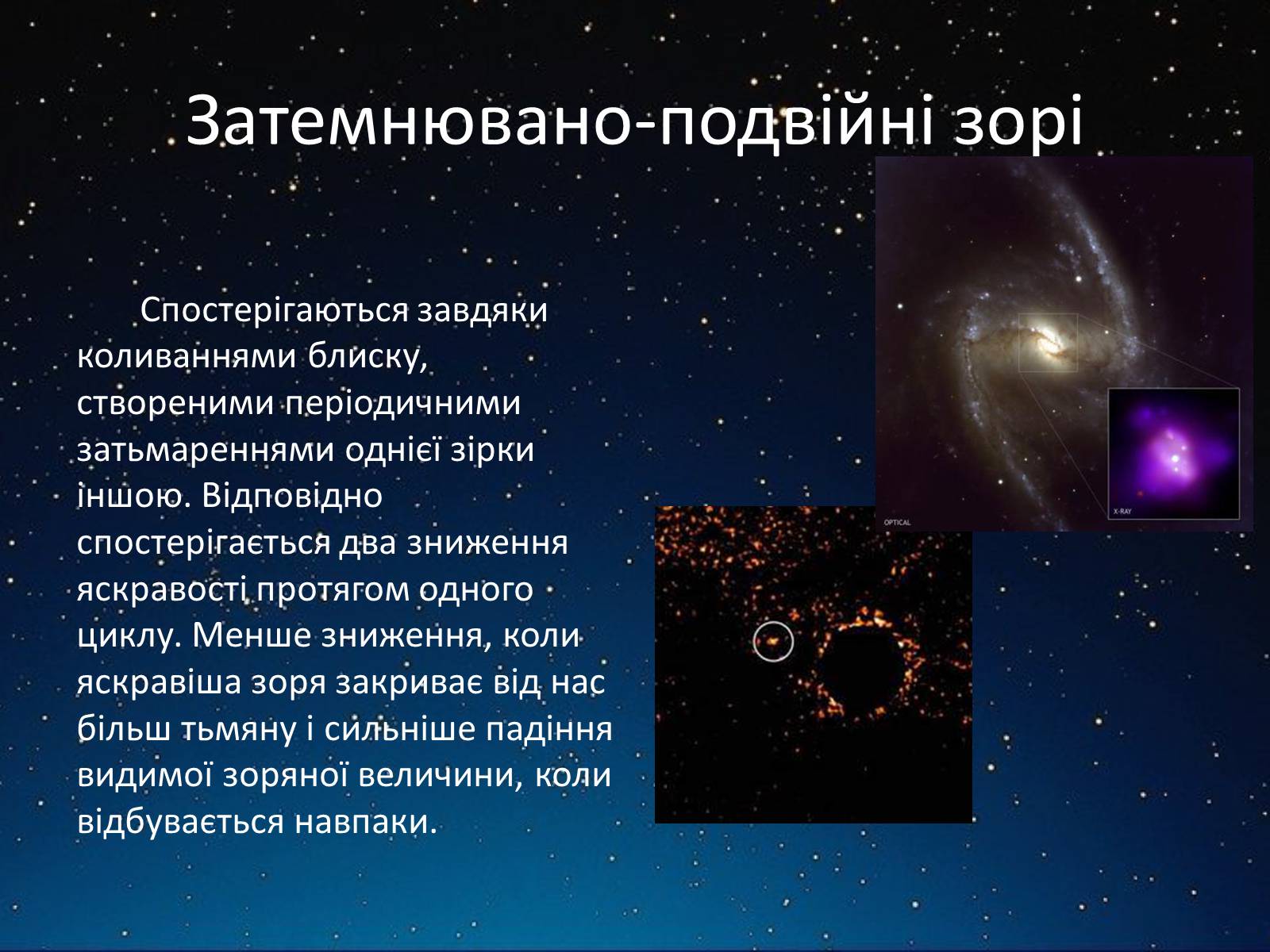 Презентація на тему «Подвійні зорі» (варіант 3) - Слайд #5 Презентація на тему «Подвійні зорі» (варіант 3) - Слайд #5