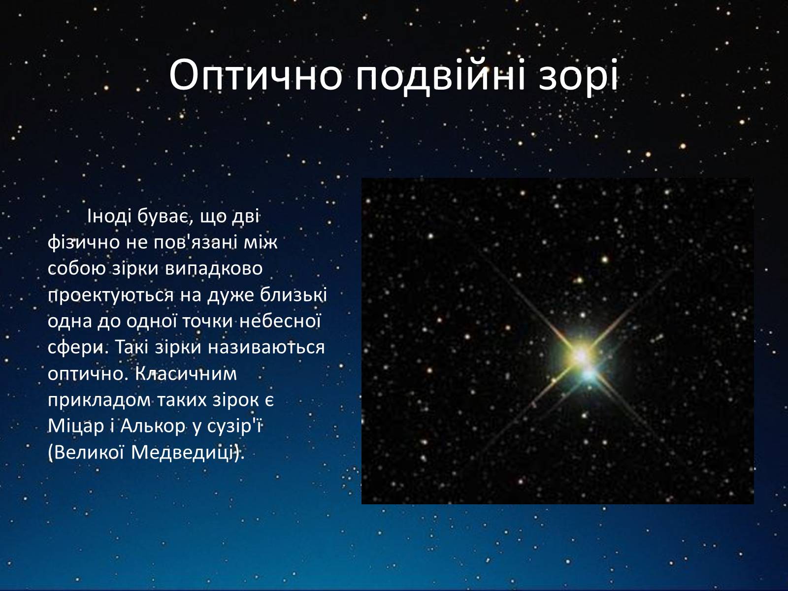 Презентація на тему «Подвійні зорі» (варіант 3) - Слайд #7 Презентація на тему «Подвійні зорі» (варіант 3) - Слайд #7