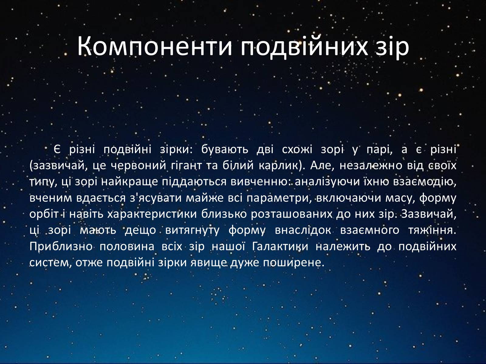 Презентація на тему «Подвійні зорі» (варіант 3) - Слайд #8 Презентація на тему «Подвійні зорі» (варіант 3) - Слайд #8