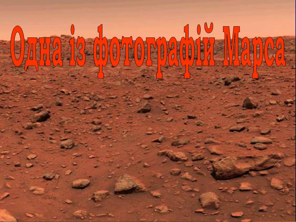 Презентація на тему «Марс» (варіант 12) - Слайд #11 Презентація на тему «Марс» (варіант 12) - Слайд #11