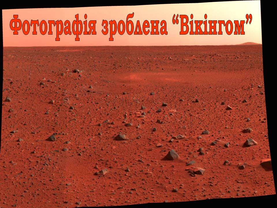 Презентація на тему «Марс» (варіант 12) - Слайд #12 Презентація на тему «Марс» (варіант 12) - Слайд #12