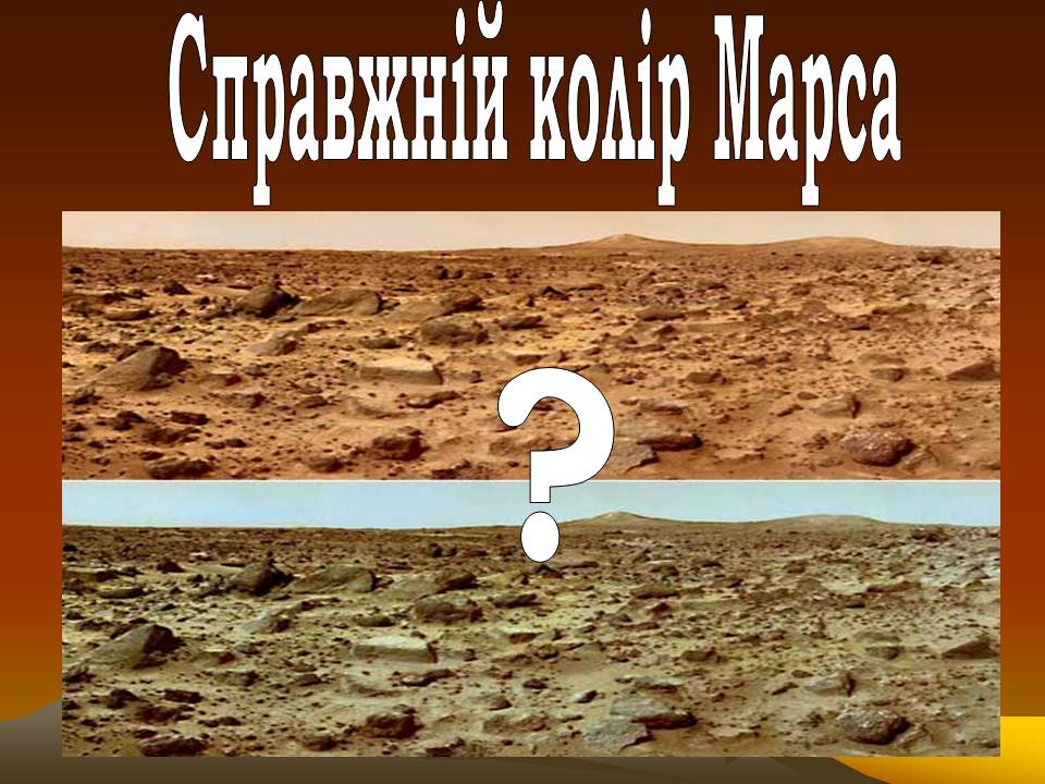 Презентація на тему «Марс» (варіант 12) - Слайд #13 Презентація на тему «Марс» (варіант 12) - Слайд #13