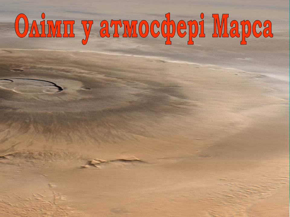 Презентація на тему «Марс» (варіант 12) - Слайд #15 Презентація на тему «Марс» (варіант 12) - Слайд #15