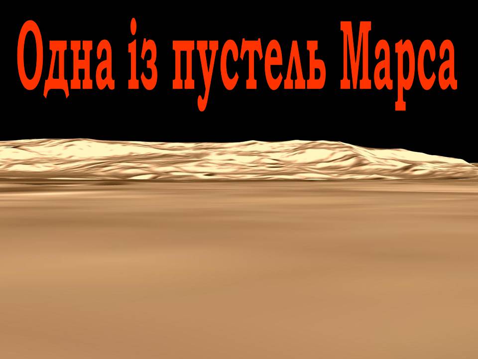 Презентація на тему «Марс» (варіант 12) - Слайд #16 Презентація на тему «Марс» (варіант 12) - Слайд #16